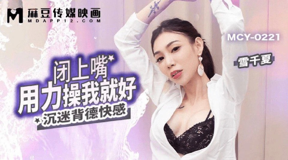 MCY-0221 操我美麗的刺青鄰居